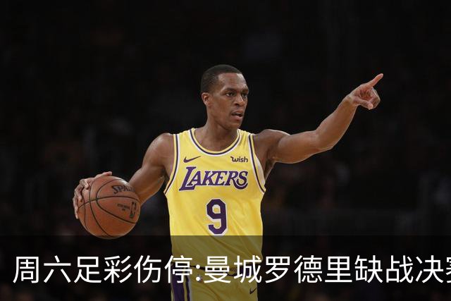 周六足彩伤停:曼城罗德里缺战决赛 拜仁格纳布里伤缺