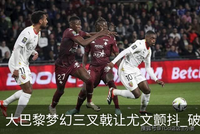 大巴黎梦幻三叉戟让尤文颤抖 破咒良机到来？